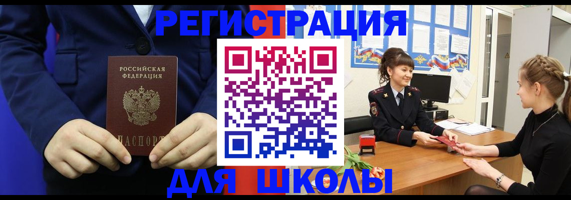 прописка для школы в Йошкар-Оле